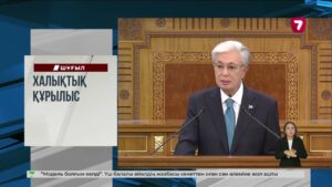 Президент Қ. Тоқаев Қазақстан халқына Жолдауын жариялады