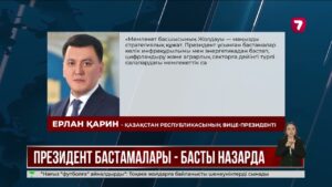 Вице-Президент Ерлан Қарин идеологиялық кеңес отырысын өткізді