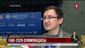 Қаскелеңде ЖИ бойынша халықаралық FAIO-2026 олимпиадасының финалы өтіп жатыр
