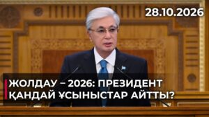 Президент «Халықтық құрылыс» жобасын жариялап, ең төменгі жалақыны көтеруді ұсынды | 28.10.2026