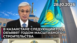 В Казахстане следующий год объявят годом масштабного строительства | 28.10.2026