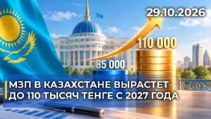 МЗП в Казахстане вырастет до 110 тысяч тенге с 2027 года | 29.10.2026 — Дневные новости