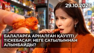 Балаларға арналған қауіпті тіскебасар: неге сатылымнан алынбайды? | 29.10.2026