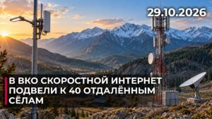 В ВКО скоростной интернет подвели к 40 отдалённым сёлам | 29.10.2026