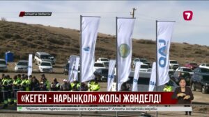 «Кеген – Нарынқол» тасжолы пайдалануға берілді
