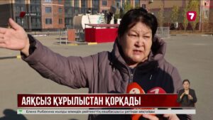 Ақтөбеде аяқталмаған құрылыс балаларға қауіп төндіріп тұр