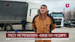 Дорога не справляется с грузопотоком: трассу Кокшетау — Петропавловск реконструируют