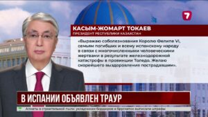 Касым-Жомарт Токаев выразил соболезнования Испании после железнодорожной катастрофы