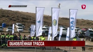 Трасса «Кеген — Нарынколь» после ремонта готова к росту грузоперевозок