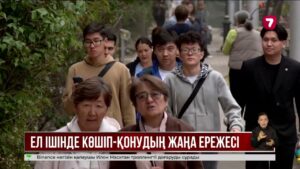Қоныс аудару бағдарламасы жаңарды: қандай өзгерістер енгізілді?