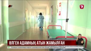 Павлодарда жеке клиника қайтыс болғандарды «емдеп», бюджеттен ақша алған
