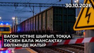 Вагон үстіне шығып, тоққа түскен бала жансақтау бөлімінде жатыр | 30.10.2026