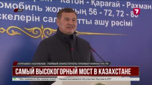 Самый высокогорный мост в Казахстане открыли в Восточно-Казахстанской области