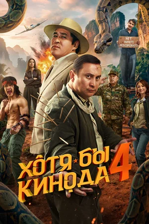 К/ф «Хотя бы кинода 4»