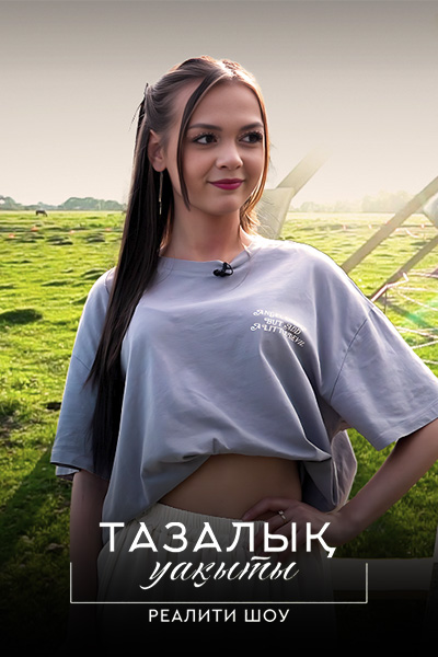 Тазалық уақыты