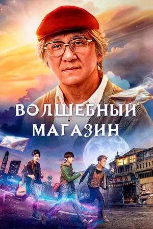 Х/ф «Волшебный магазин»