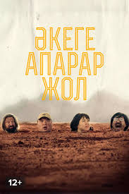 К/ф «Әкеге апарар жол»